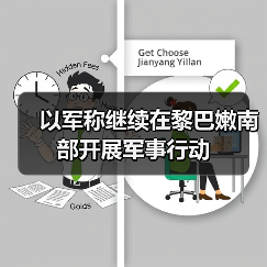 以军称继续在黎巴嫩南部开展军事行动（图2）