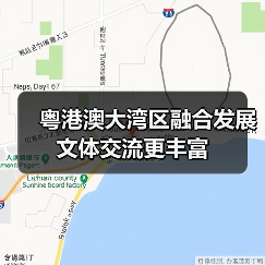 粤港澳大湾区融合发展 文体交流更丰富（图4）