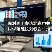 面对面丨专访北京中关村学院院长刘铁岩：培养出定义问题的人