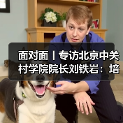 面对面丨专访北京中关村学院院长刘铁岩：培养出定义问题的人（图2）