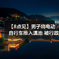 【8点见】男子将电动自行车推入滇池 被行政拘留（图2）