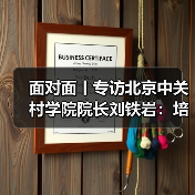 面对面丨专访北京中关村学院院长刘铁岩：培养出定义问题的人（图3）