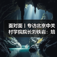 面对面丨专访北京中关村学院院长刘铁岩：培养出定义问题的人（图4）
