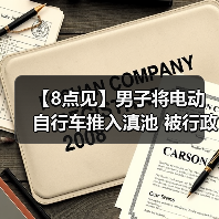 【8点见】男子将电动自行车推入滇池 被行政拘留（图3）