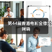 第44届香港电影金像奖揭晓