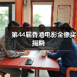 第44届香港电影金像奖揭晓（图2）