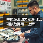 中国经济动力澎湃 上周硬核数据再“上新”（图3）