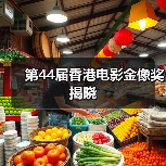 第44届香港电影金像奖揭晓（图3）