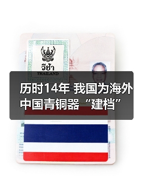 历时14年 我国为海外中国青铜器“建档”（图2）