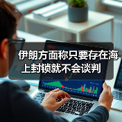 伊朗方面称只要存在海上封锁就不会谈判（图3）