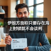 伊朗方面称只要存在海上封锁就不会谈判（图4）