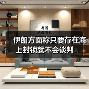 伊朗方面称只要存在海上封锁就不会谈判（图2）