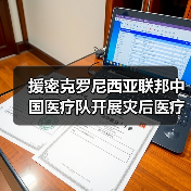 援密克罗尼西亚联邦中国医疗队开展灾后医疗救治工作（图2）