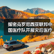 援密克罗尼西亚联邦中国医疗队开展灾后医疗救治工作（图3）