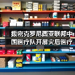 援密克罗尼西亚联邦中国医疗队开展灾后医疗救治工作（图4）