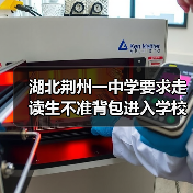 湖北荆州一中学要求走读生不准背包进入学校，要使用透明塑料袋，当地通报（图3）