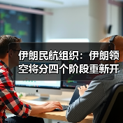 伊朗民航组织：伊朗领空将分四个阶段重新开放（图4）
