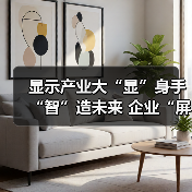 显示产业大“显”身手“智”造未来 企业“屏”借硬实力开辟数千亿级大市场