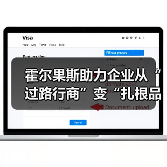 霍尔果斯助力企业从“过路行商”变“扎根品牌商” 激活外贸澎湃“新”活力（图2）