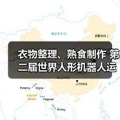 衣物整理、熟食制作 第二届世界人形机器人运动会亮点抢先看（图3）