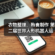 衣物整理、熟食制作 第二届世界人形机器人运动会亮点抢先看（图2）