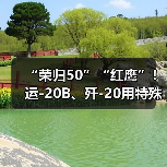 “荣归50”“红鹰”！运-20B、歼-20用特殊呼号唤英烈回家