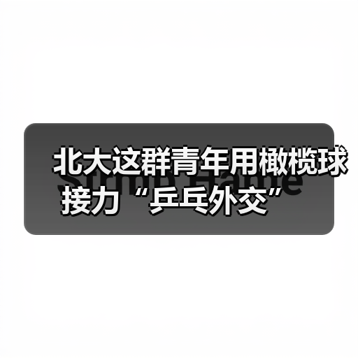 北大这群青年用橄榄球接力“乒乓外交”(图3) 北大这群青年用橄榄球接力“乒乓外交”(图3)