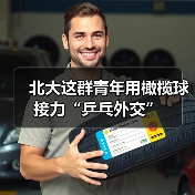 北大这群青年用橄榄球接力“乒乓外交”