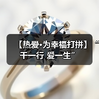 【热爱·为幸福打拼】“干一行 爱一生”
