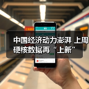 中国经济动力澎湃 上周硬核数据再“上新”（图2）