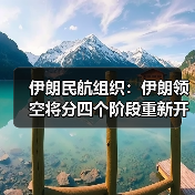 伊朗民航组织：伊朗领空将分四个阶段重新开放（图3）