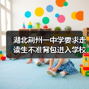湖北荆州一中学要求走读生不准背包进入学校，要使用透明塑料袋，当地通报（图2）