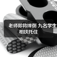 老师即将摔倒 九名学生相扶托住
