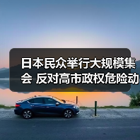 日本民众举行大规模集会 反对高市政权危险动向（图3）