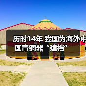 历时14年 我国为海外中国青铜器“建档”