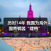 历时14年 我国为海外中国青铜器“建档”（图4）