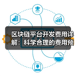 区块链平台开发费用详解：科学合理的费用预算模型