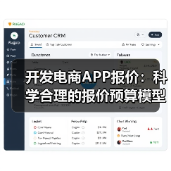 开发电商APP报价：科学合理的报价预算模型与结算方法（图3）