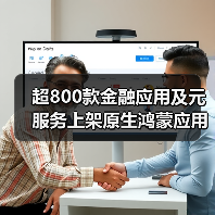 超800款金融应用及元服务上架原生鸿蒙应用市场：深度分析与行业展望（图2）
