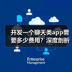 开发一个聊天类app需要多少费用？深度剖析软盟社交APP开发业务（图4）