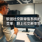 软盟社交新零售系统的变革：跟上社交新零售的底层商业逻辑进步（图4）