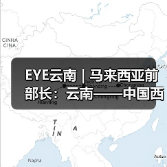 EYE云南 | 马来西亚前部长：云南——中国西南的一颗“明珠”（图3）