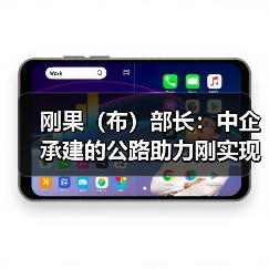 刚果（布）部长：中企承建的公路助力刚实现经济社会效益双赢（图3）