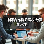 中阿合作提升码头数智化水平（图2）