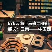 EYE云南 | 马来西亚前部长：云南——中国西南的一颗“明珠”