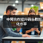 中阿合作提升码头数智化水平（图3）
