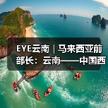 EYE云南 | 马来西亚前部长：云南——中国西南的一颗“明珠”（图2）