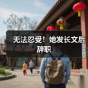 无法忍受！她发长文后辞职（图4）