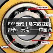 EYE云南 | 马来西亚前部长：云南——中国西南的一颗“明珠”（图4）