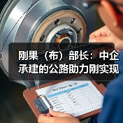 刚果（布）部长：中企承建的公路助力刚实现经济社会效益双赢
